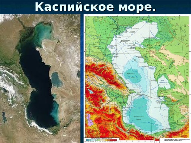 Каспийское море.