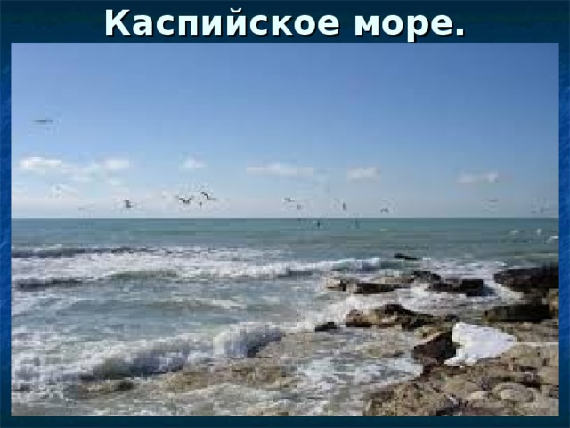 Каспийское море.