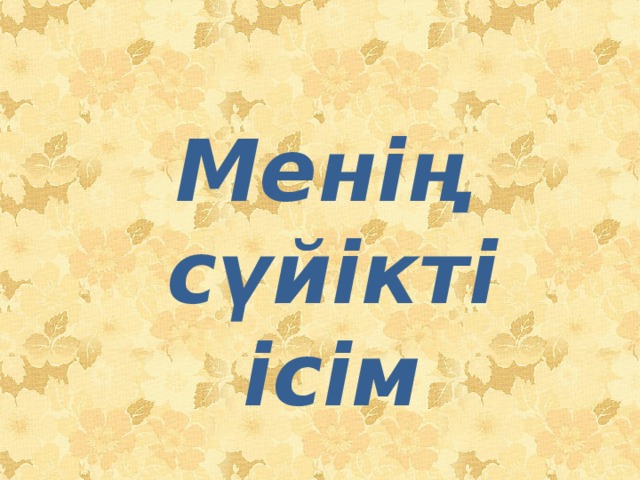 Менің сүйікті ісім