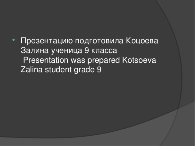 Презентацию подготовила Коцоева Залина ученица 9 класса  Presentation was prepared Kotsoeva Zalina student grade 9
