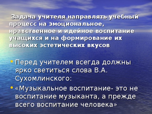 Задача учителя направлять учебный процесс на эмоциональное, нравственное и идейное воспитание учащихся и на формирование их высоких эстетических вкусов