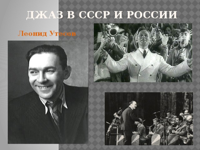 джаз в СССР и РОССИИ  Леонид Утесов