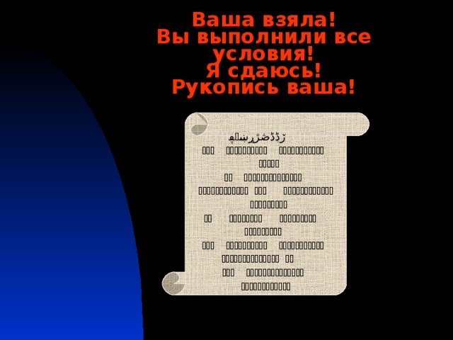 Ваша взяла!  Вы выполнили все условия!  Я сдаюсь!  Рукопись ваша!   ڒڋڈڞڙړښڥٳ  ڀځگ  ڂکډڥڒڋڈڞڙړ  ښڥٳڂکډڥڒڋڈڞ   ڙړښڥٳ ځگ  ڂکډڥڒڋڈڞڙړښڥٳڂ   کډڥڒڋڈڞڙړښڥٳ  ڂکډ  ڥڒڋڥٳڀځگڂکډڥ   ڒڋڈڞڙړښڥٳ ڀځ  گڂکډڥڒڋڈ  ڞڙړښڥٳڂکډ   ڒڋڈڞڙړښڥٳ  ڀځگ  ڂکډڥڒڋڈڞڙړ  ښڥٳڂکډڥڒڋڈڞ   ڙړښڥکډڥڒڋڈڞڙړښ  ڥٳ  ڀځگ  ڂکډڥڒڋڈڞڙړښڥٳڂ   کډڥڒڋڈڞڙړښڥٳ 