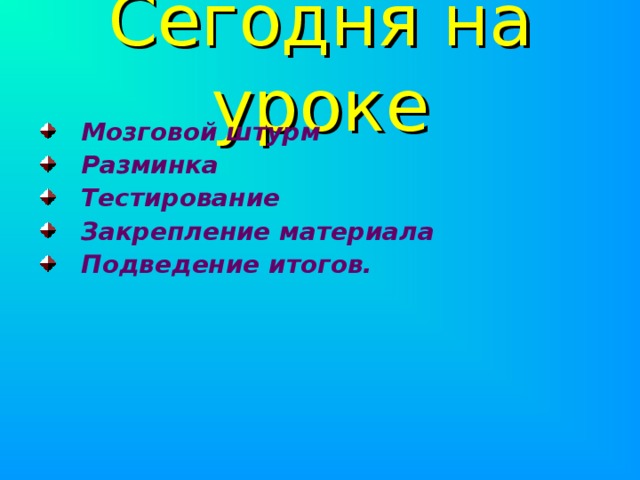 Сегодня на уроке Мозговой штурм Разминка Тестирование Закрепление материала Подведение итогов.