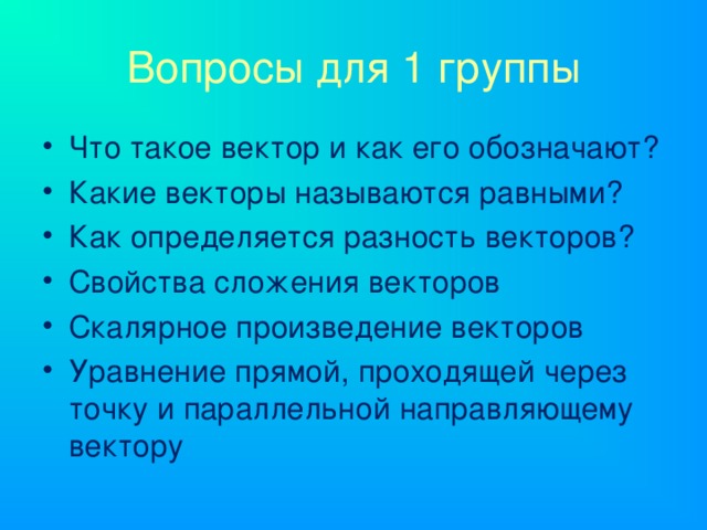 Вопросы для 1 группы