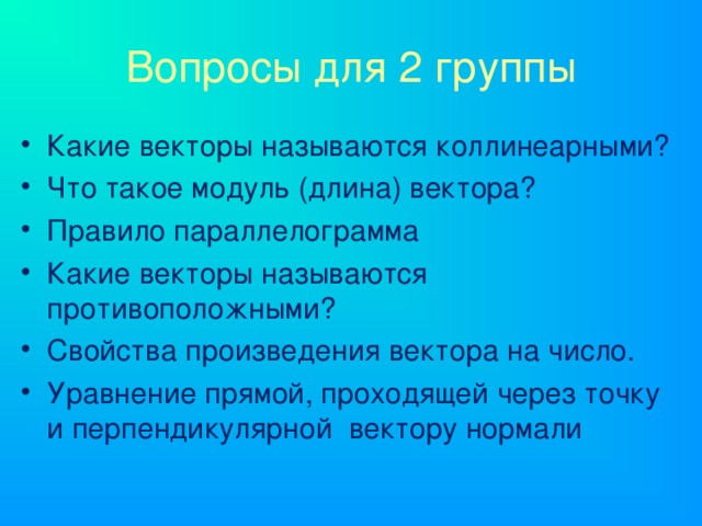 Вопросы для 2 группы