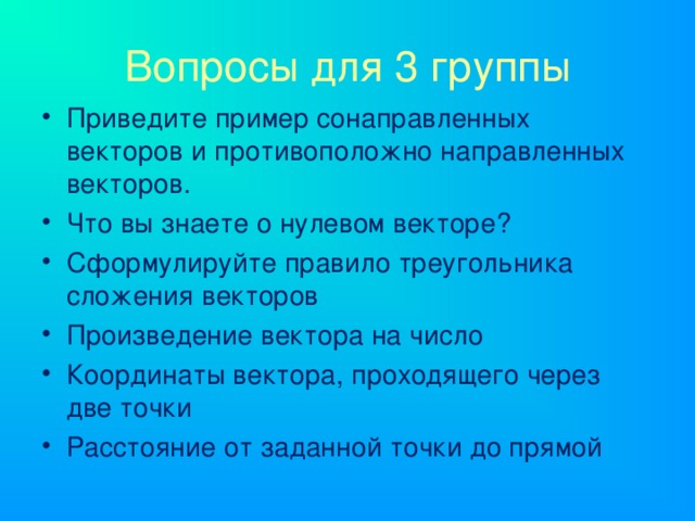 Вопросы для 3 группы