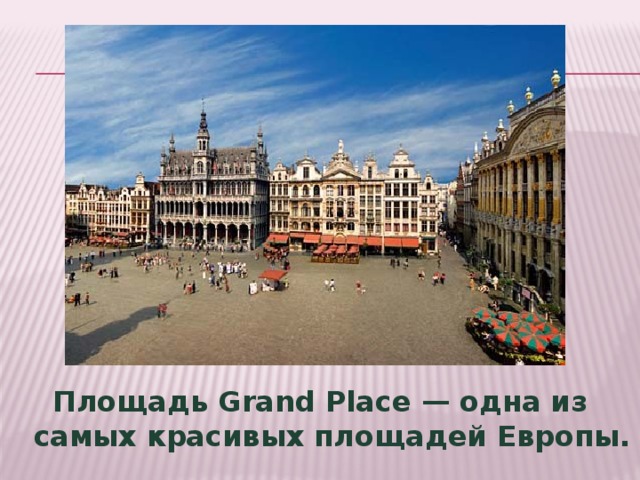 Площадь Grand Place — одна из самых красивых площадей Европы.