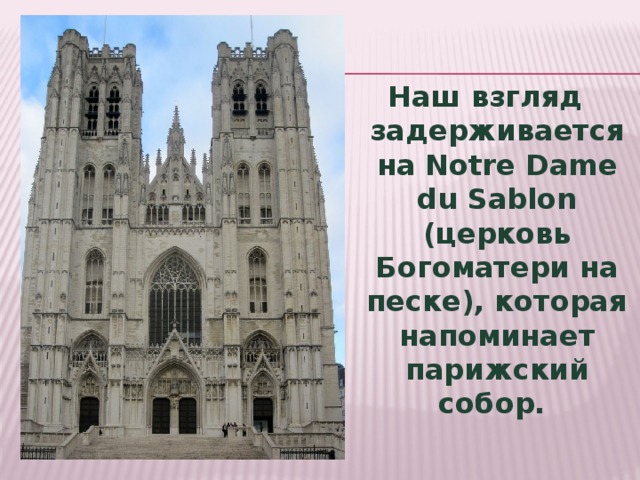 Наш взгляд задерживается на Notre Dame du Sablon (церковь Богоматери на песке), которая напоминает парижский собор.