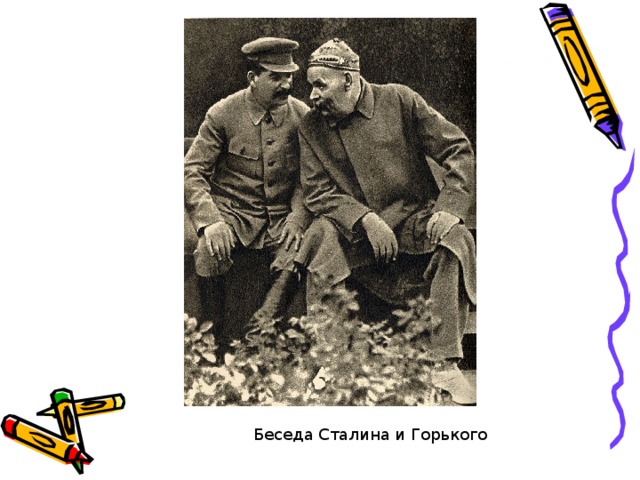 Беседа Сталина и Горького