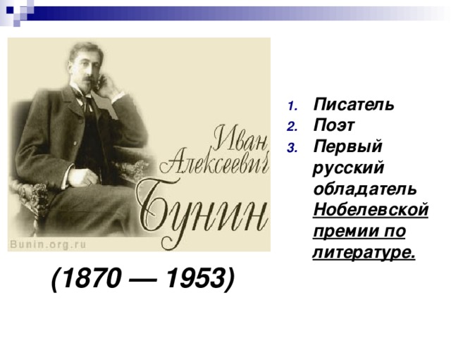 Писатель Поэт Первый русский обладатель Нобелевской премии по литературе.