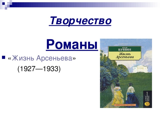 Творчество Романы « Жизнь Арсеньева »  (1927—1933)