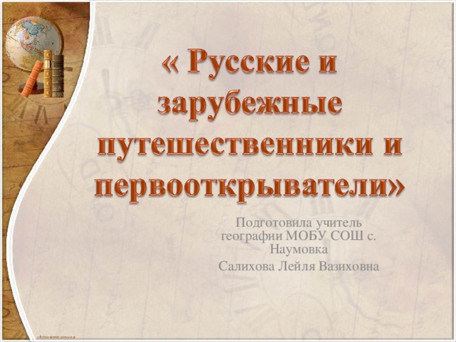 Подготовила учитель географии МОБУ СОШ с. Наумовка Салихова Лейля Вазиховна