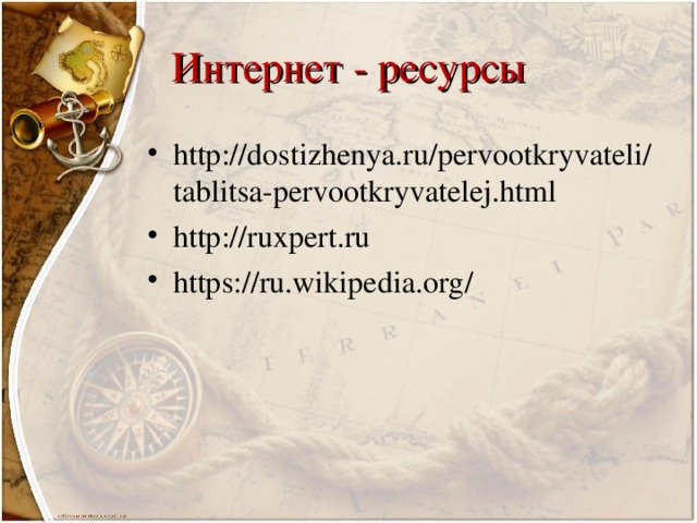 Интернет - ресурсы