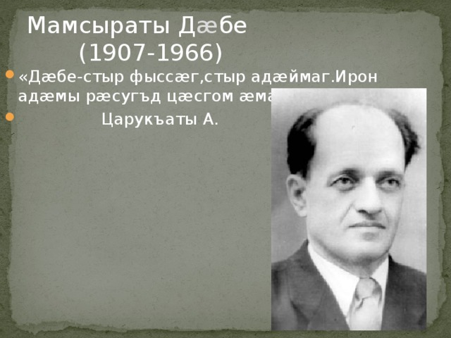 Мамсыраты Д ӕ бе  (1907-1966)