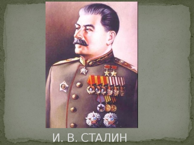 И. В. СТАЛИН