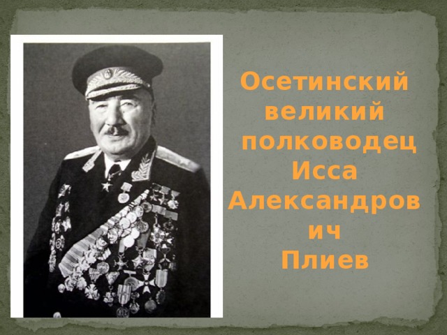 Осетинский великий  полководец Исса Александрович Плиев