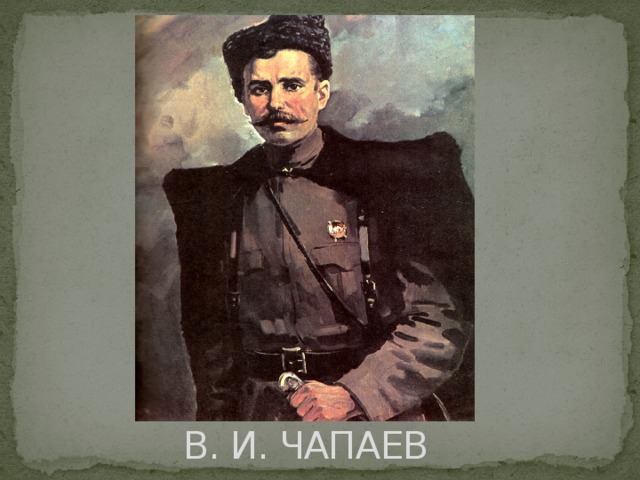 В. И. ЧАПАЕВ