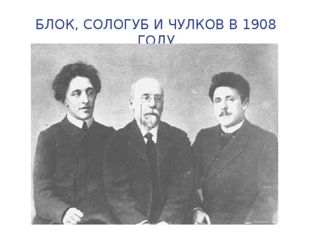 Блок, Сологуб и Чулков в 1908 году
