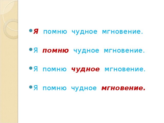 Я  помню чудное мгновение. Я  помню   чудное мгновение. Я помню чудное   мгновение. Я помню чудное мгновение.