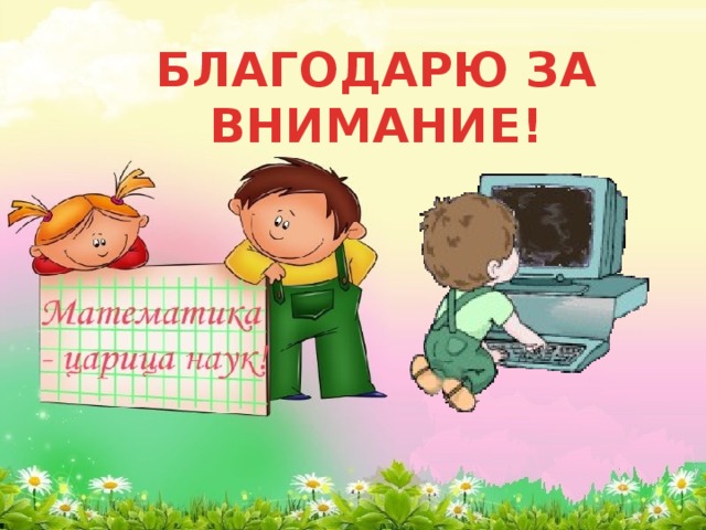 БЛАГОДАРЮ ЗА ВНИМАНИЕ!