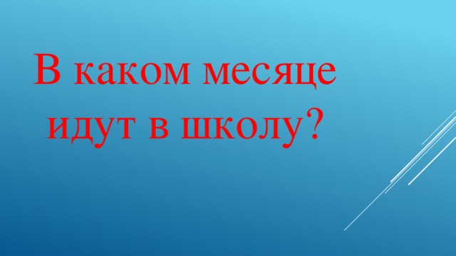 В каком месяце идут в школу?