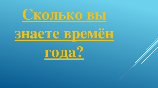 Сколько вы знаете времён года?