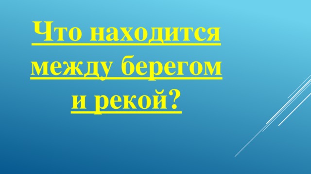 Что находится между берегом и рекой?