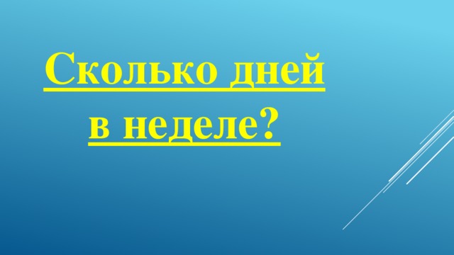 Сколько дней в неделе?