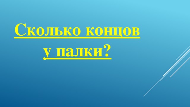 Сколько концов у палки?