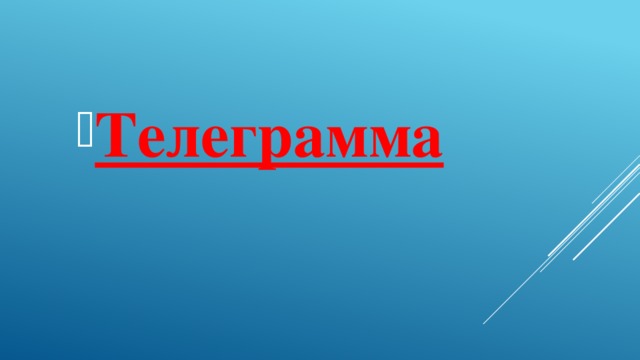 Телеграмма