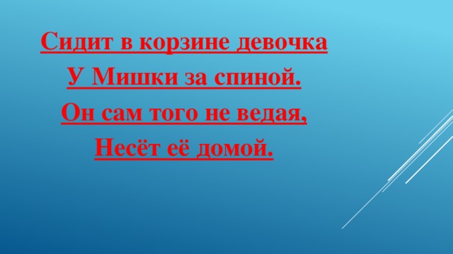 Сидит в корзине девочка У Мишки за спиной. Он сам того не ведая, Несёт её домой.