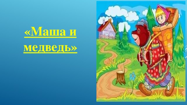 «Маша и медведь»