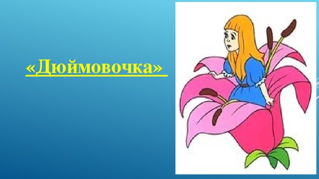 «Дюймовочка»