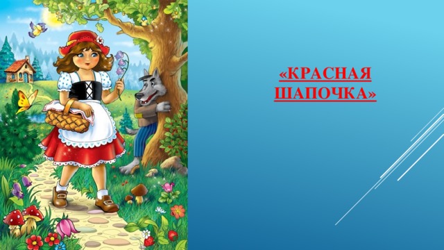 «Красная шапочка»