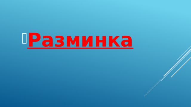 Разминка