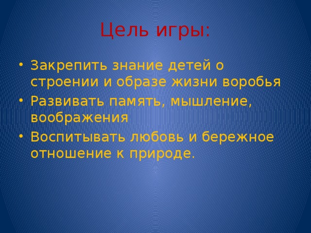 Цель игры: