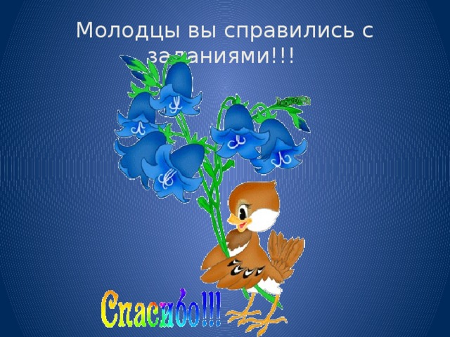 Молодцы вы справились с заданиями!!!
