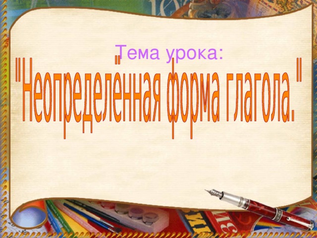 Тема урока: