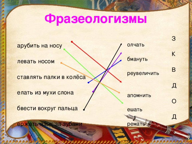 Объяснить фразеологизм вставлять палки в колеса