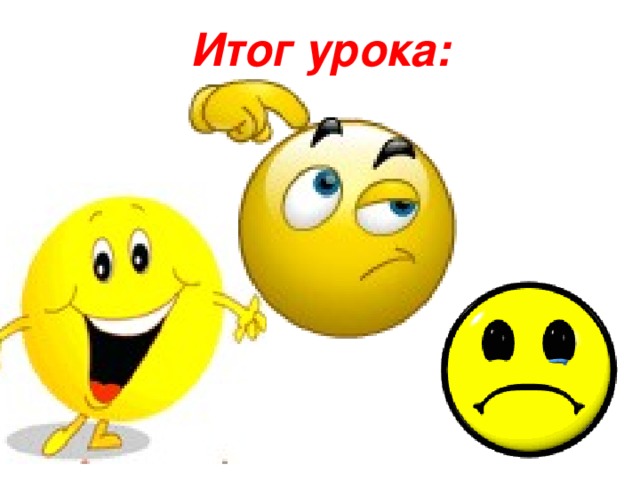 Итог урока: