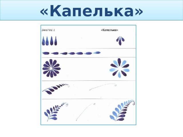 «Капелька»