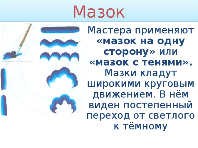 Мазок Мастера применяют «мазок на одну сторону» или «мазок с тенями». Мазки кладут широкими круговым движением. В нём виден постепенный переход от светлого к тёмному