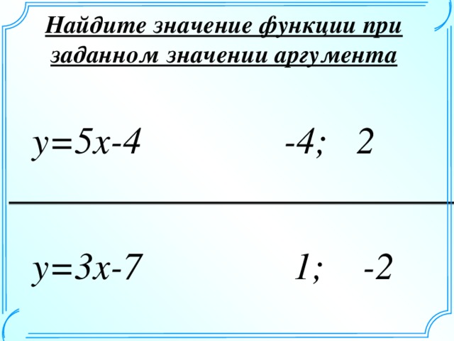 Задать значение аргумента