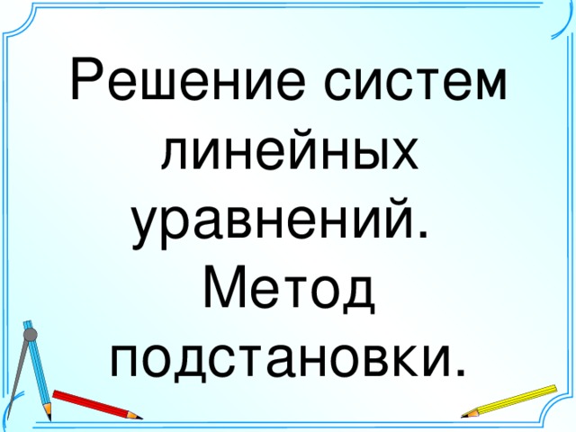 Решение систем линейных уравнений. Метод подстановки.