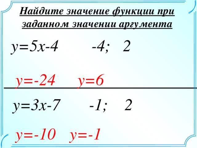 Значение аргумента при у 3 2. Найдите значение функции при. Найдите значение функции при заданном значении аргумента. Значение функции при заданном значении аргумента. Найти значение функции при заданном значении аргумента.