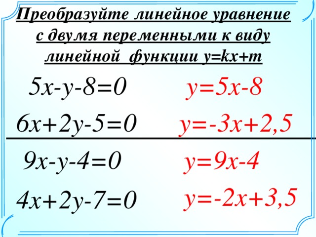 Y 2x 3 линейное. Как преобразовать линейное уравнение с двумя переменными. Преобразование уравнений с двумя переменными. Преобразуйте линейное уравнение. Преобразовать уравнение к виду линейной функции.