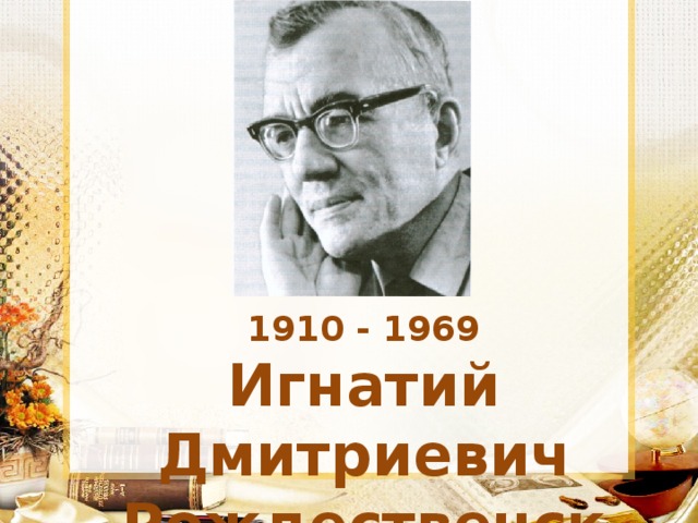 1910 - 1969 Игнатий Дмитриевич Рождественский