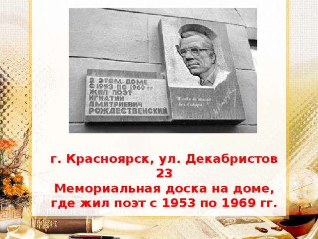 г. Красноярск, ул. Декабристов 23 Мемориальная доска на доме, где жил поэт с 1953 по 1969 гг.