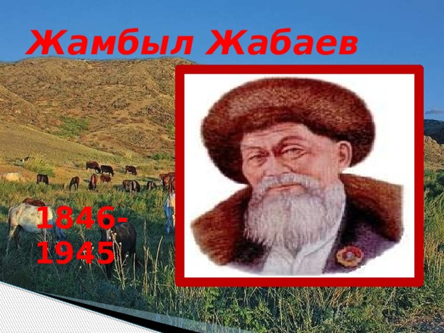 Жамбыл Жабаев 1846-1945